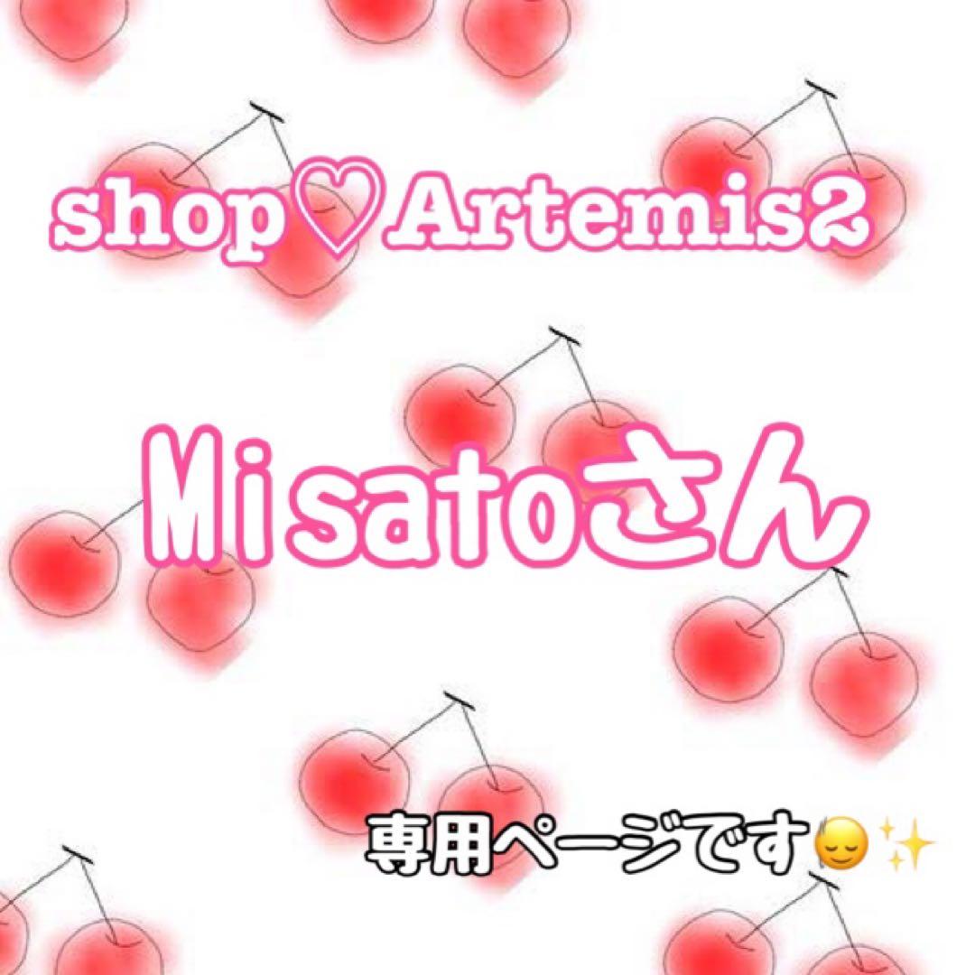 みさとさん専用ページです
