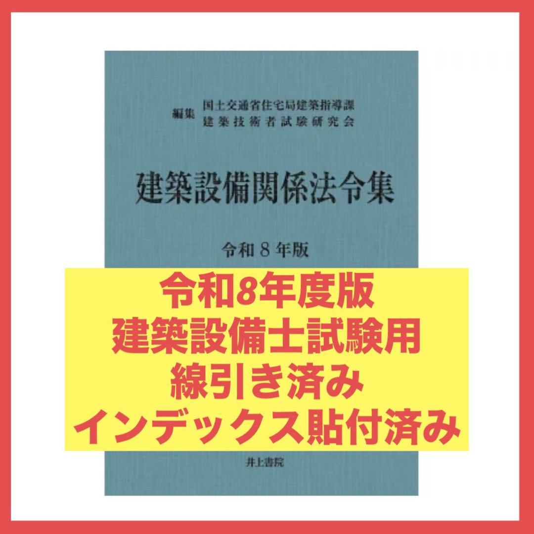 【予約用】建築設備関係法令集　令和8年度版　線引きindex済み