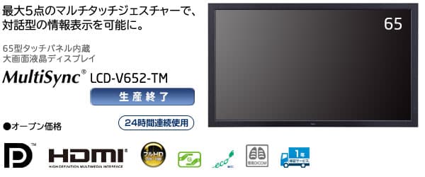 ☆中古美品☆　日本電気 NEC V652　65インチ　大型ディスプレイモニター