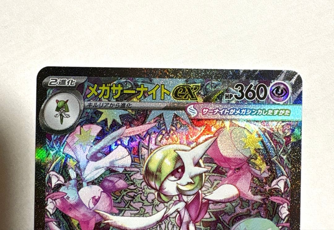 メガサーナイトex SAR ポケモンカード メガシンフォニア
