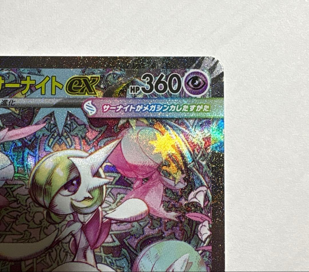 メガサーナイトex SAR ポケモンカード メガシンフォニア