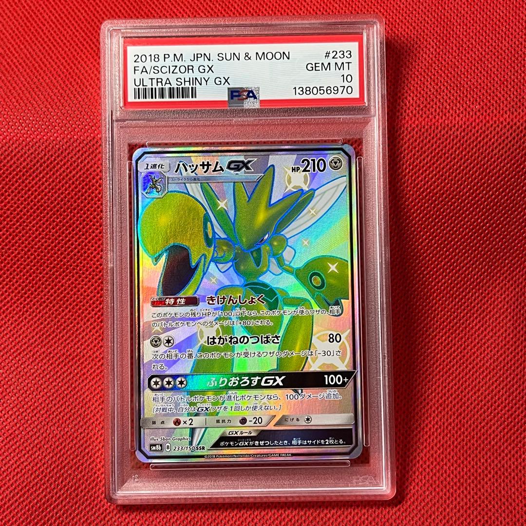 PSA10 ハッサムGX 233/150 SSR ポケモンカード