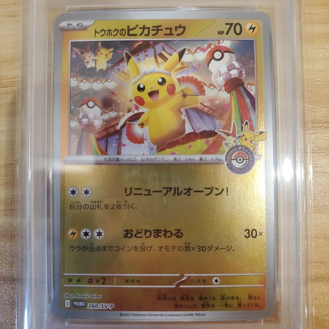 ま*ん様 ポケモンカード トウホクのピカチュウ PSA10 美品 スペシャルBO