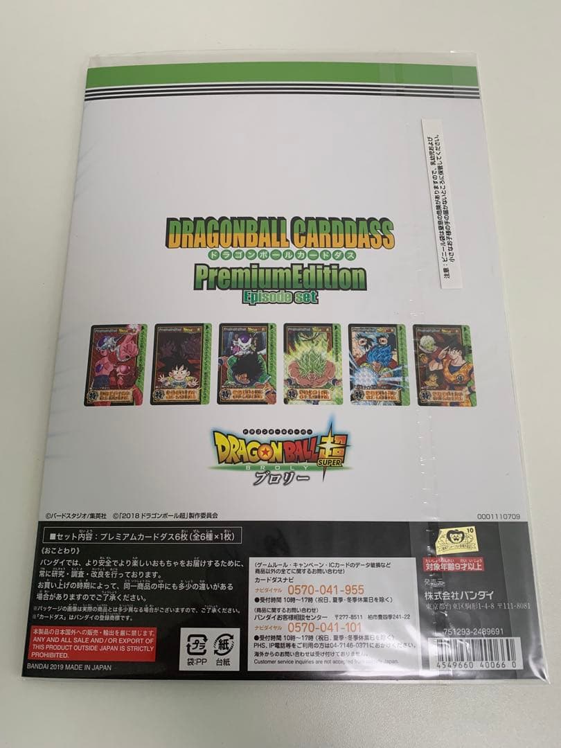 ドラゴンボール超 ブロリー コンプリートボックス プレミアムエディション　未開封