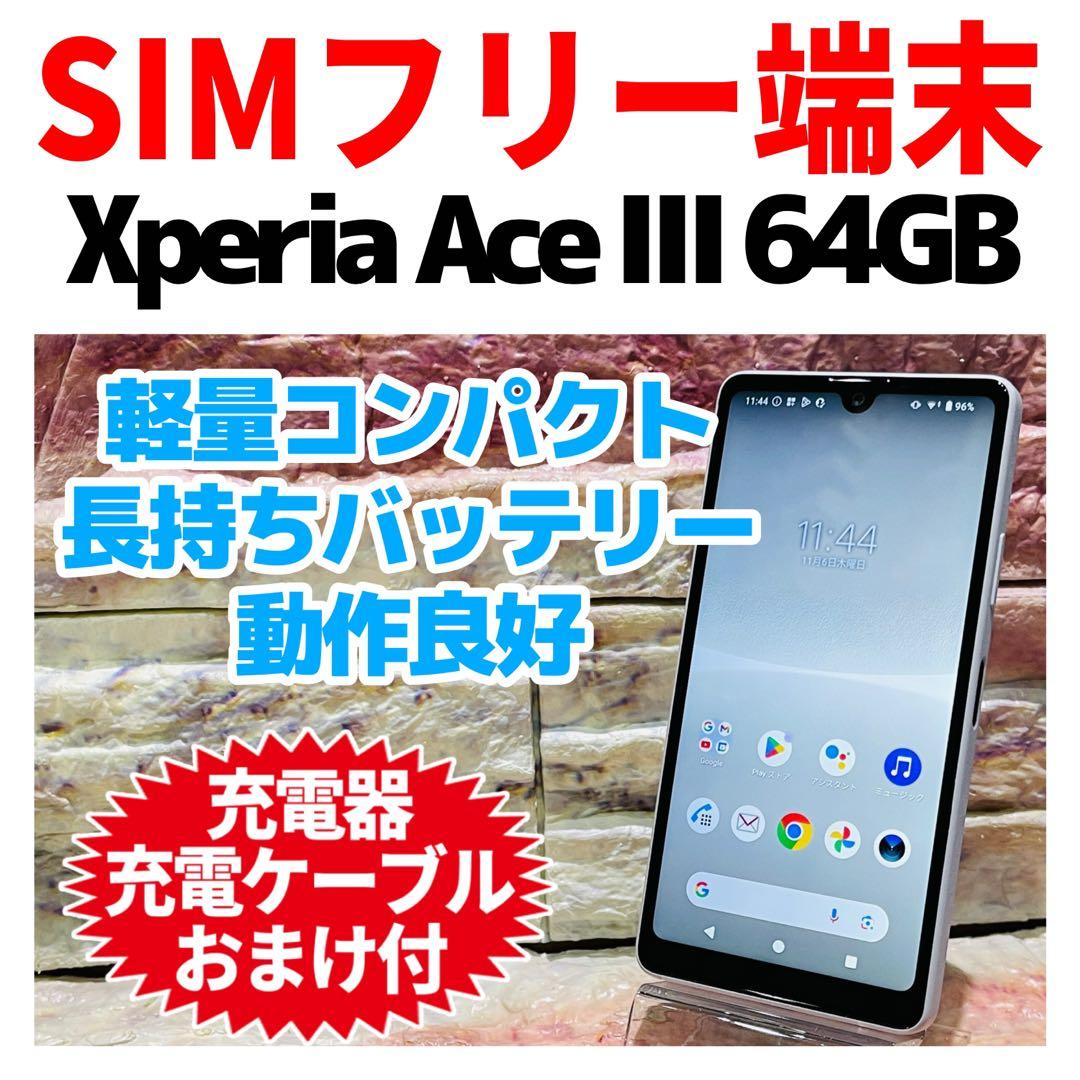 SIMフリー Xperia Ace Ⅲ 64GB グレー 電池良好