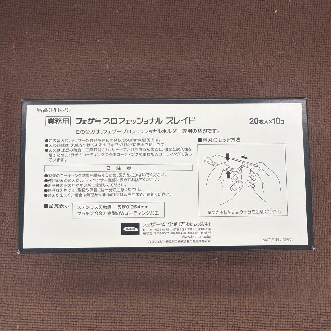 フェザープロフェッショナルブレイド 20枚入✖︎10コ