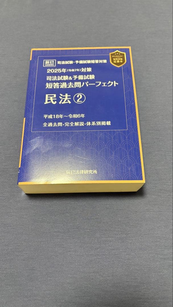 2025年（令和7年）短答過去問パーフェクト 憲民刑 4冊セット