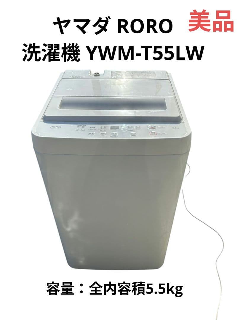 ヤマダ RORO 洗濯機 YWM-T55LW 2025年製