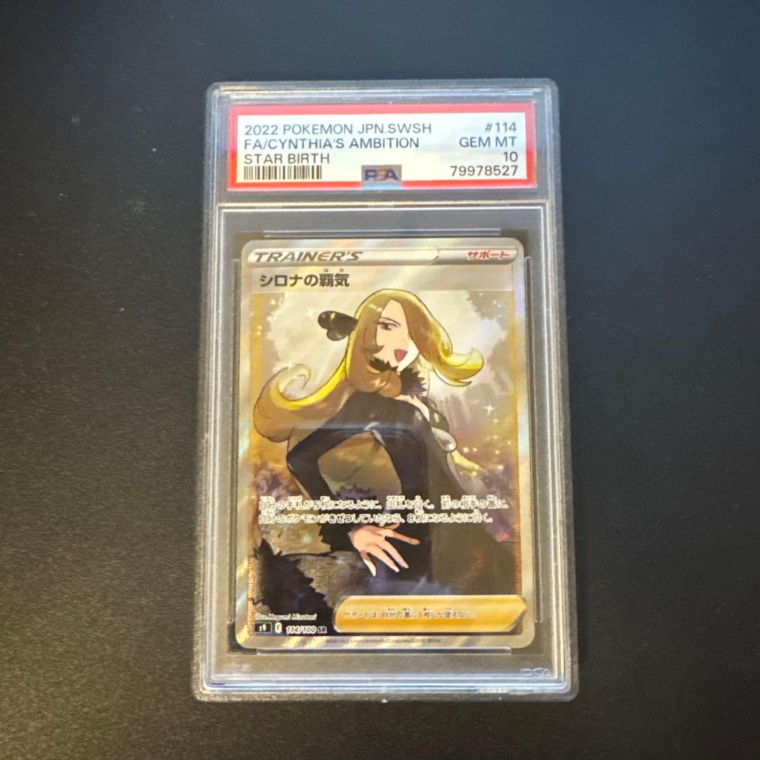 【PSA10】シロナの覇気 SR S9 スターバース 114/100
