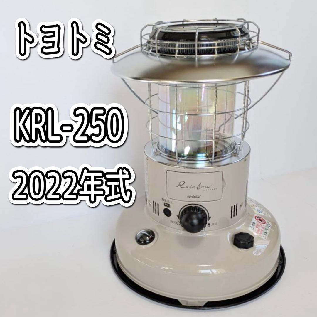トヨトミ石油ストーブ　KRL-250　2022年式【限定色：アイボリー】