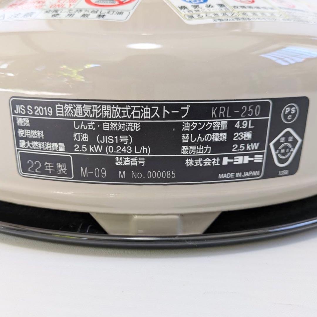 トヨトミ石油ストーブ　KRL-250　2022年式【限定色：アイボリー】
