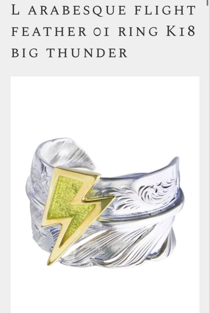 鷲見太郎　アラベスクフライトフェザーリング　K18ビックサンダー