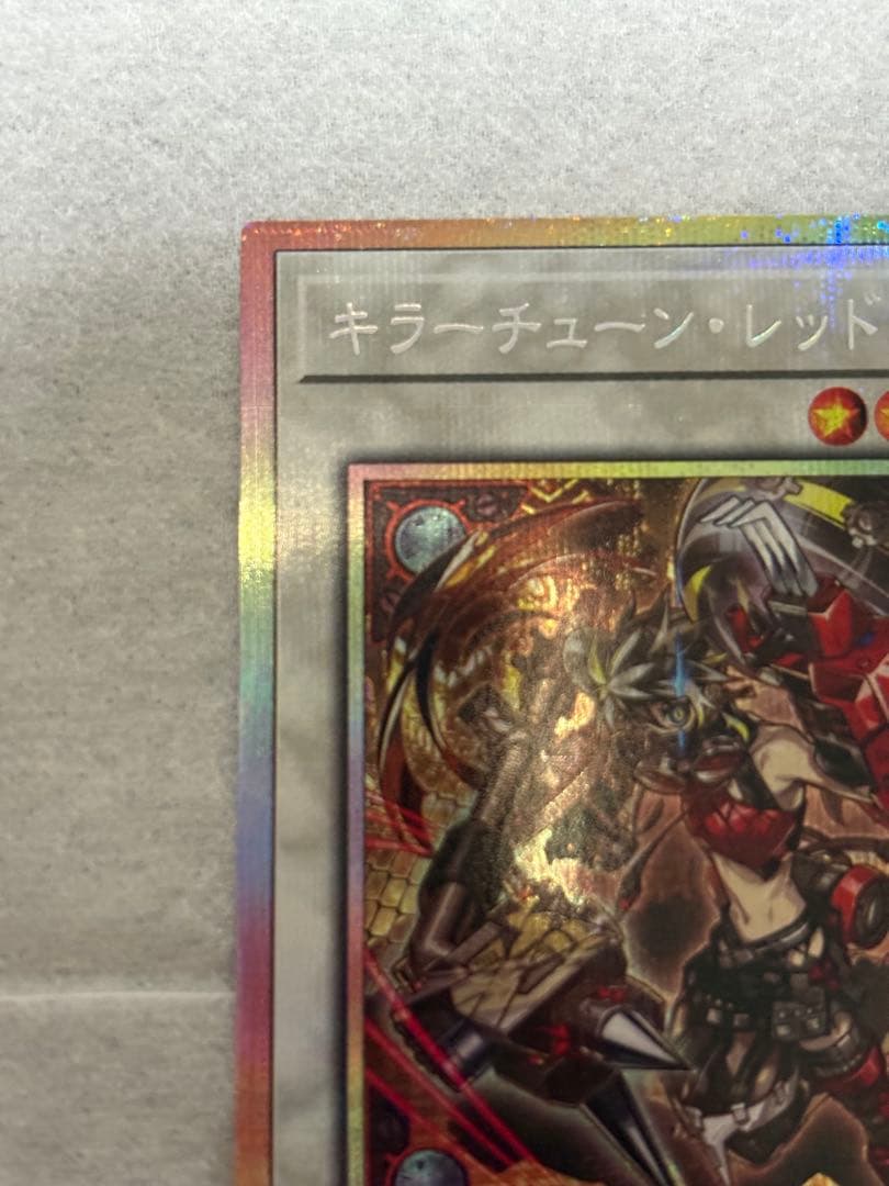 遊戯王 キラーチューン・レッドシール プリズマティックシークレットレア