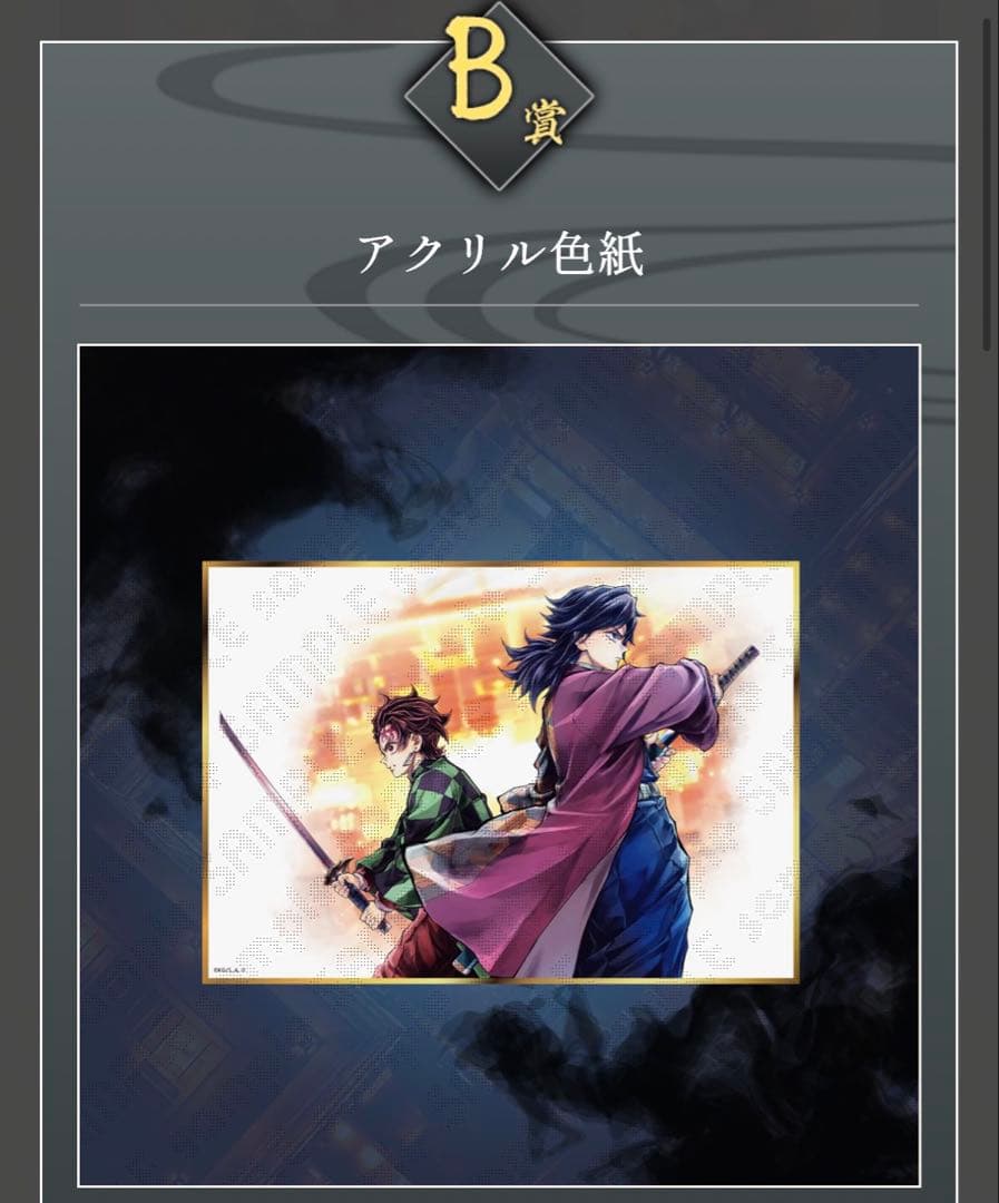 鬼滅の刃 くじ アクリル色紙 冨岡義勇 竈門炭治郎