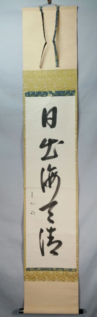 【茶道具】表千家 久田宗也宗匠筆　一行「日出海天清」 書 掛軸　B945