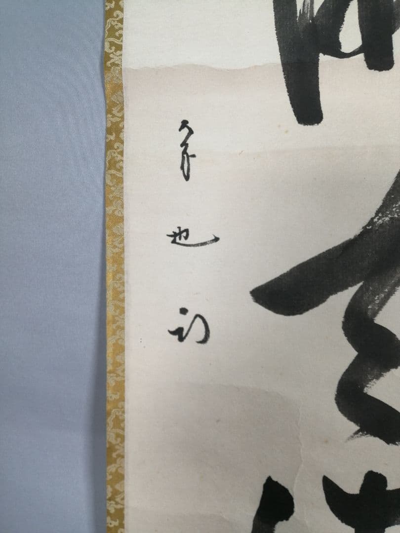 【茶道具】表千家 久田宗也宗匠筆　一行「日出海天清」 書 掛軸　B945