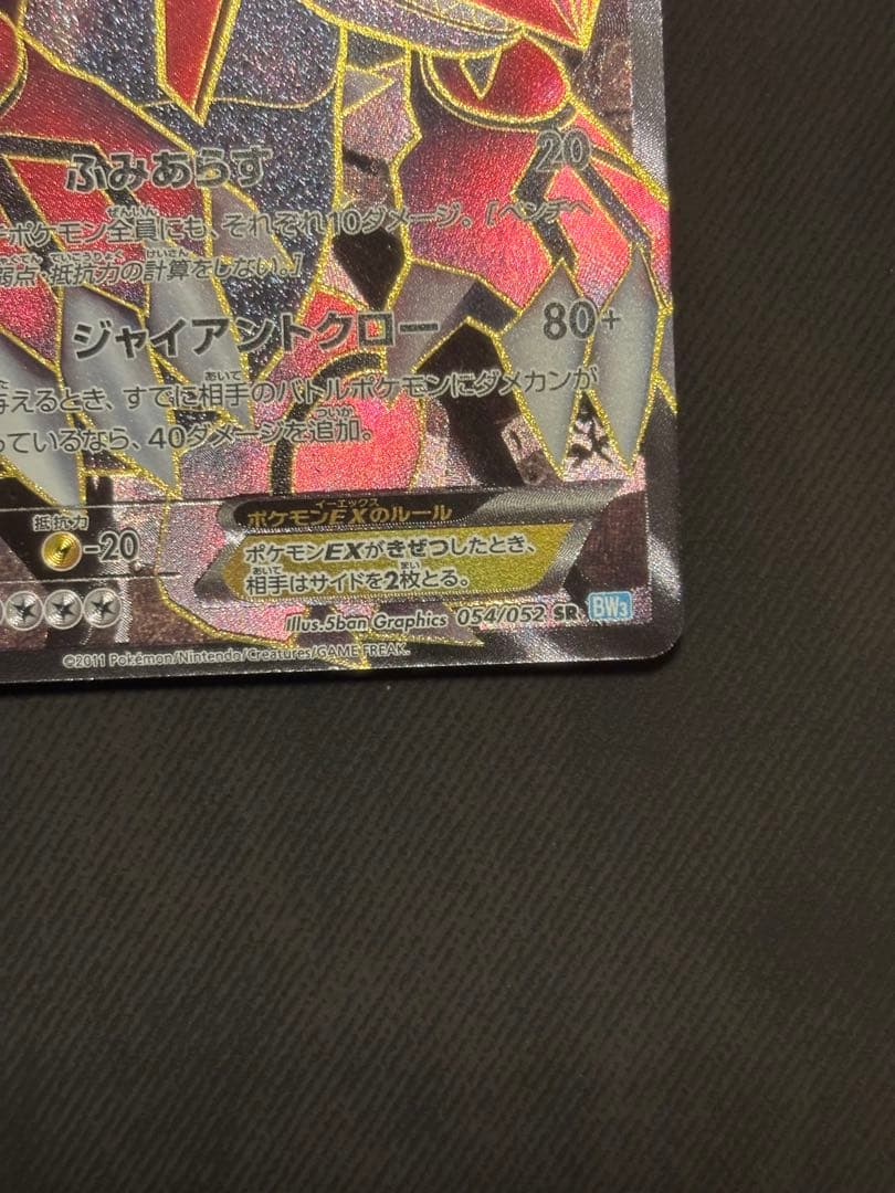 グラードンEX SR BW3 ヘイルブリザード 054/052