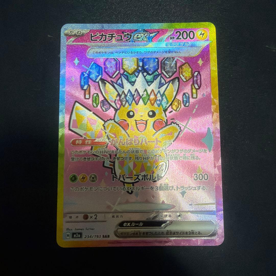 ピカチュウex SAR MEGAドリームEX