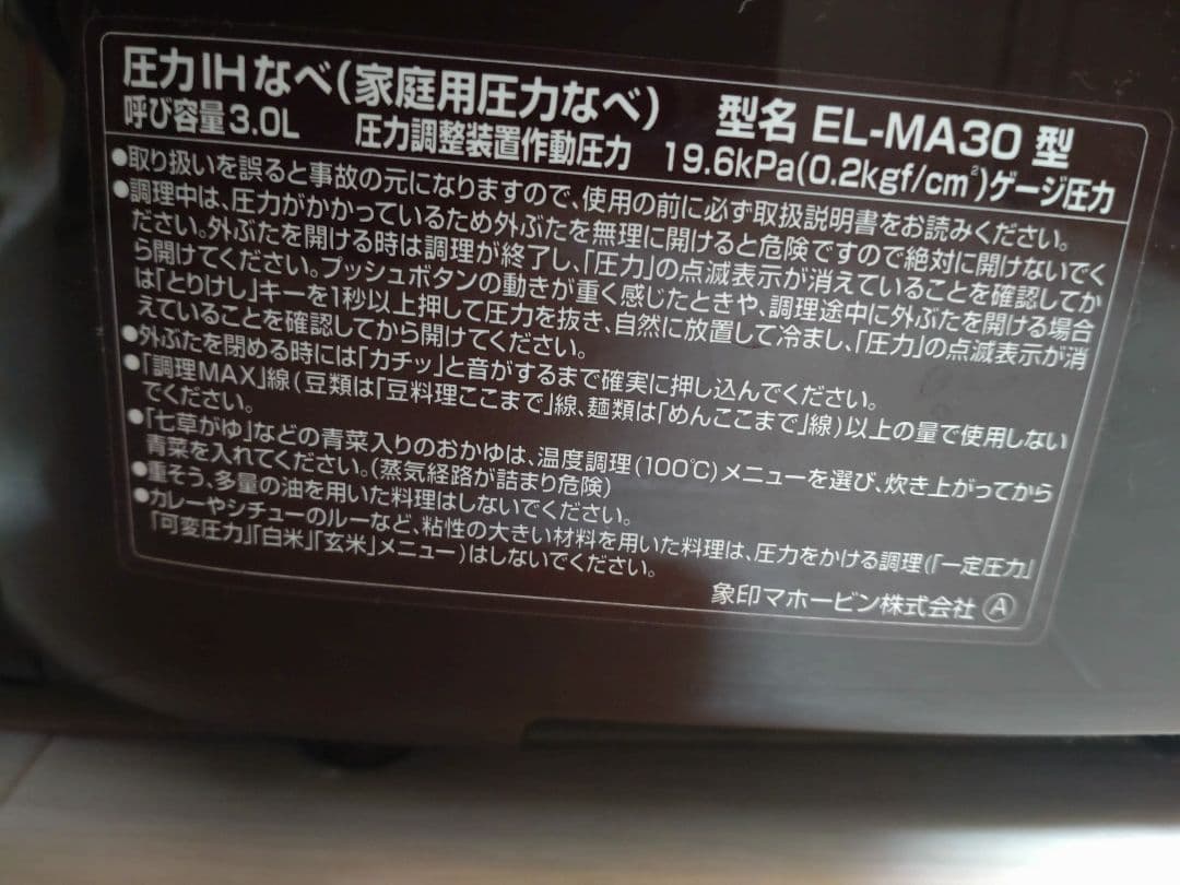 象印　圧力IHなべ　el-ma30型
