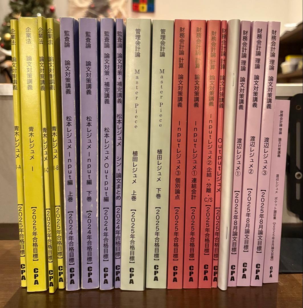 わたお【CPA】2025合格目標　公認会計士　レジュメセット