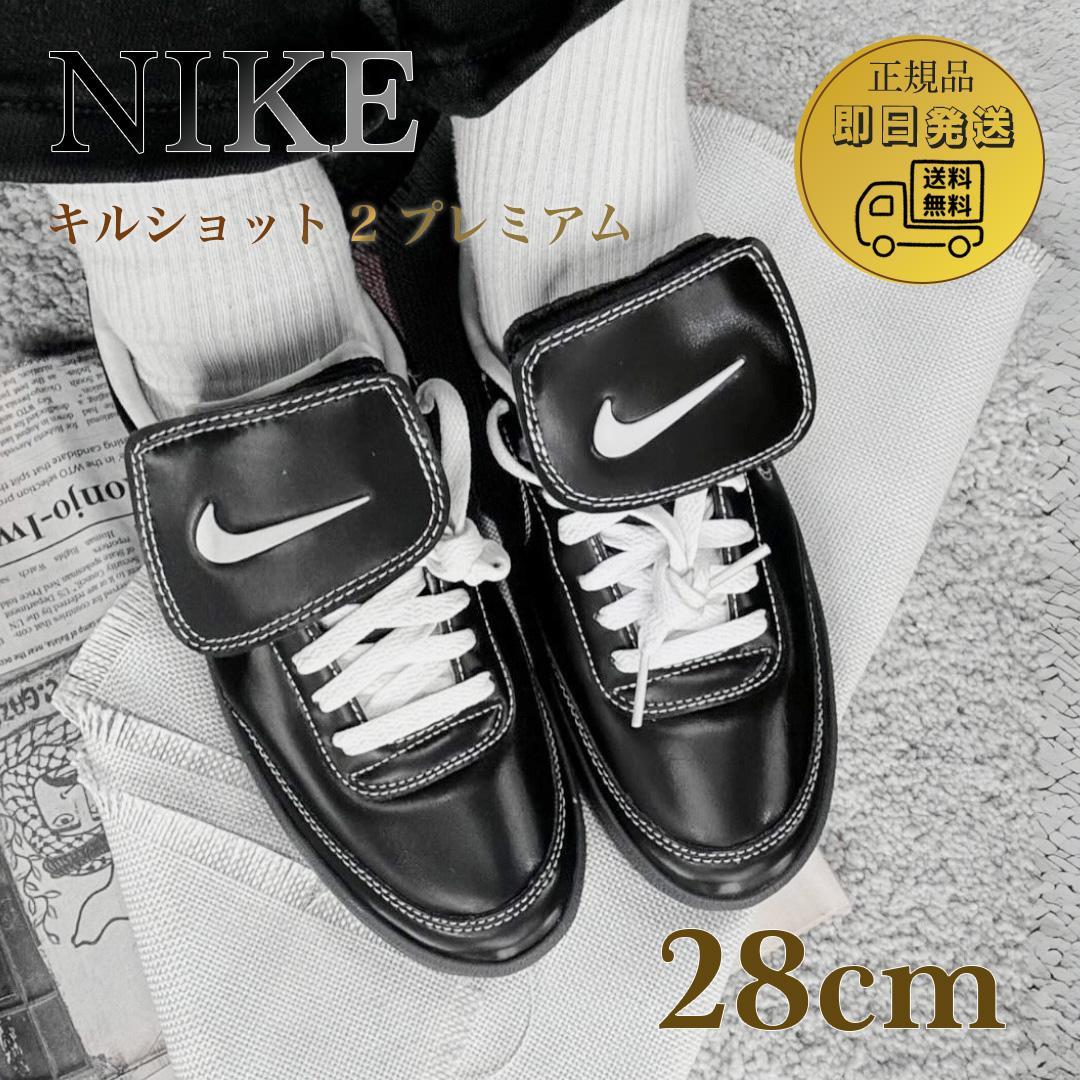 NIKE ✨NIKE KILLSHOT 2 PRM キルショット 28cm