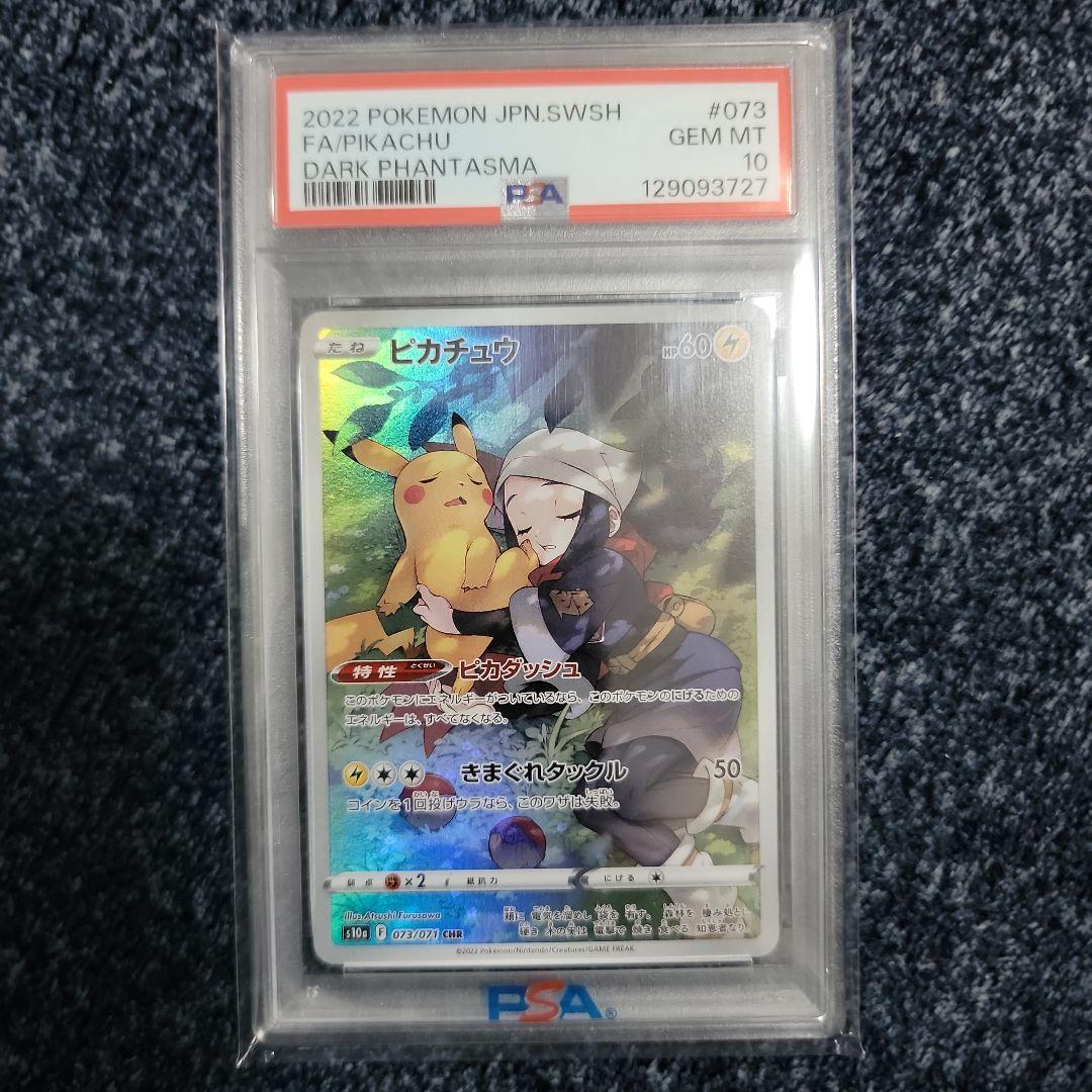 ピカチュウ CHR PSA 10