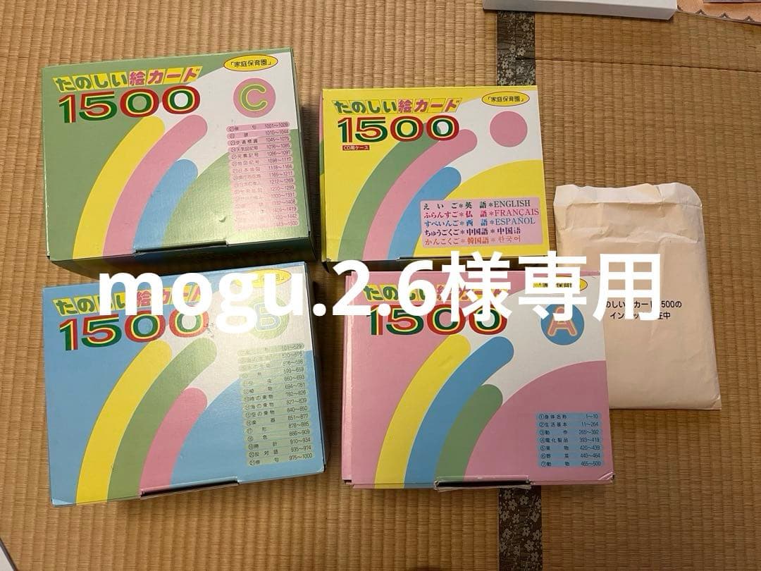【mogu2.6】家庭保育園　絵カード　正規購入品