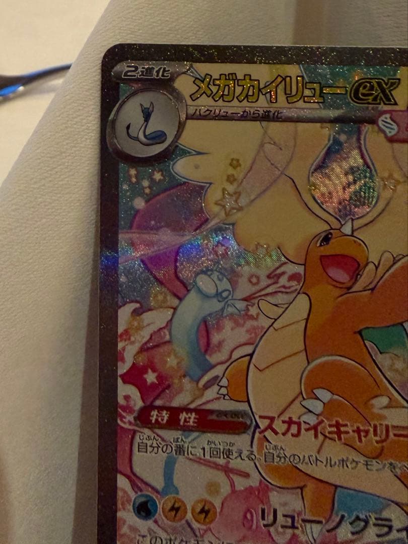 カイリュウSAR　メガドリームex ポケカ