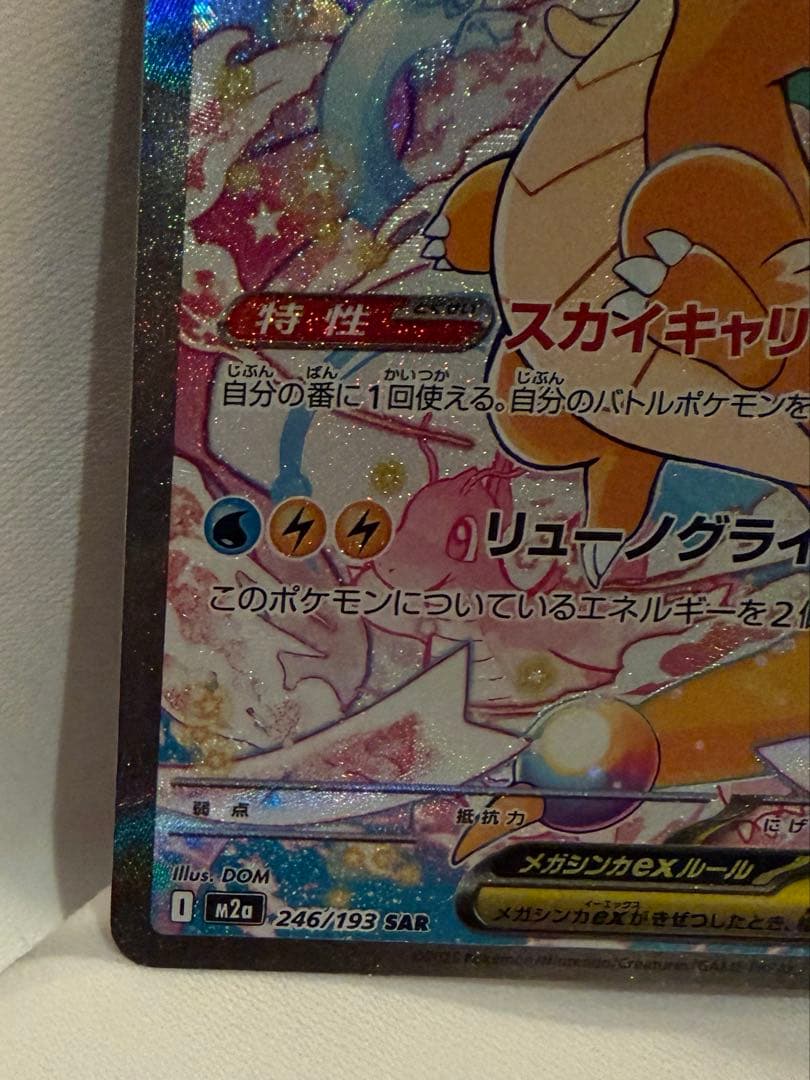 カイリュウSAR　メガドリームex ポケカ