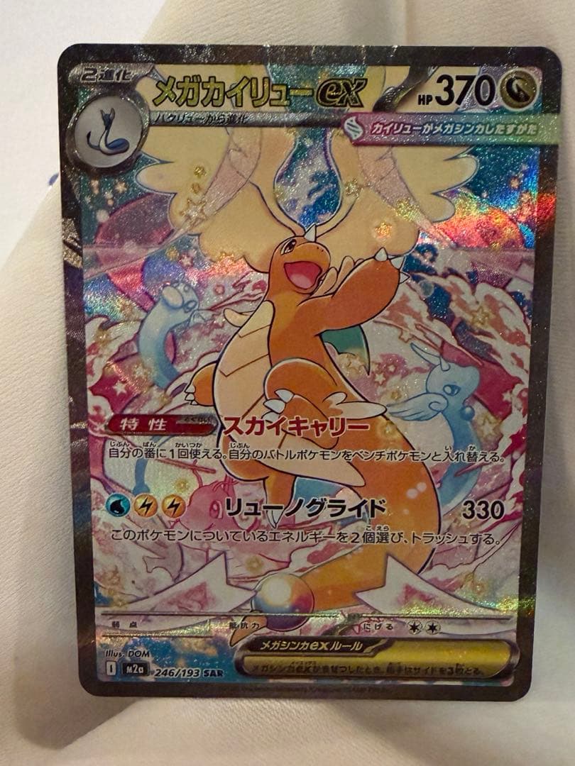 カイリュウSAR　メガドリームex ポケカ