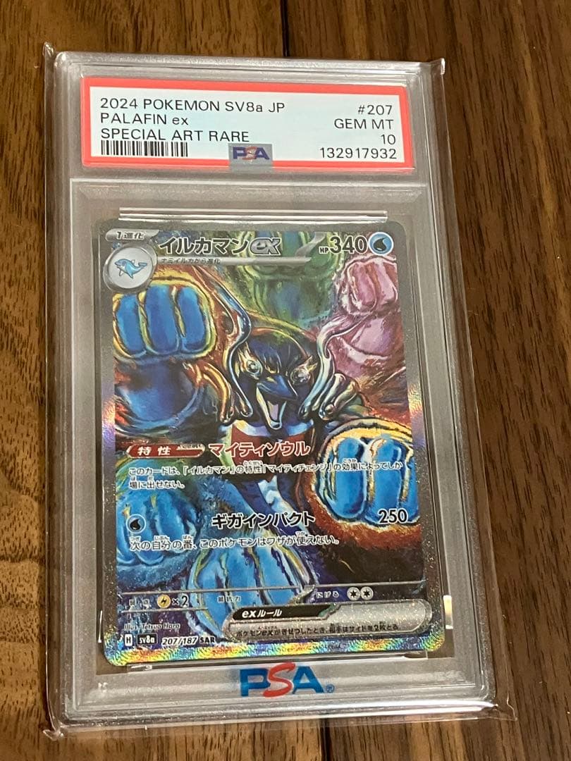 PSA10 イルカマンex 207/187 SAR SV8a ポケモンカード