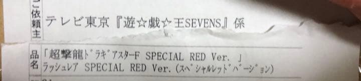 ラッシュデュエル 超撃龍ドラギアスターF SPECIAL RED Ver.