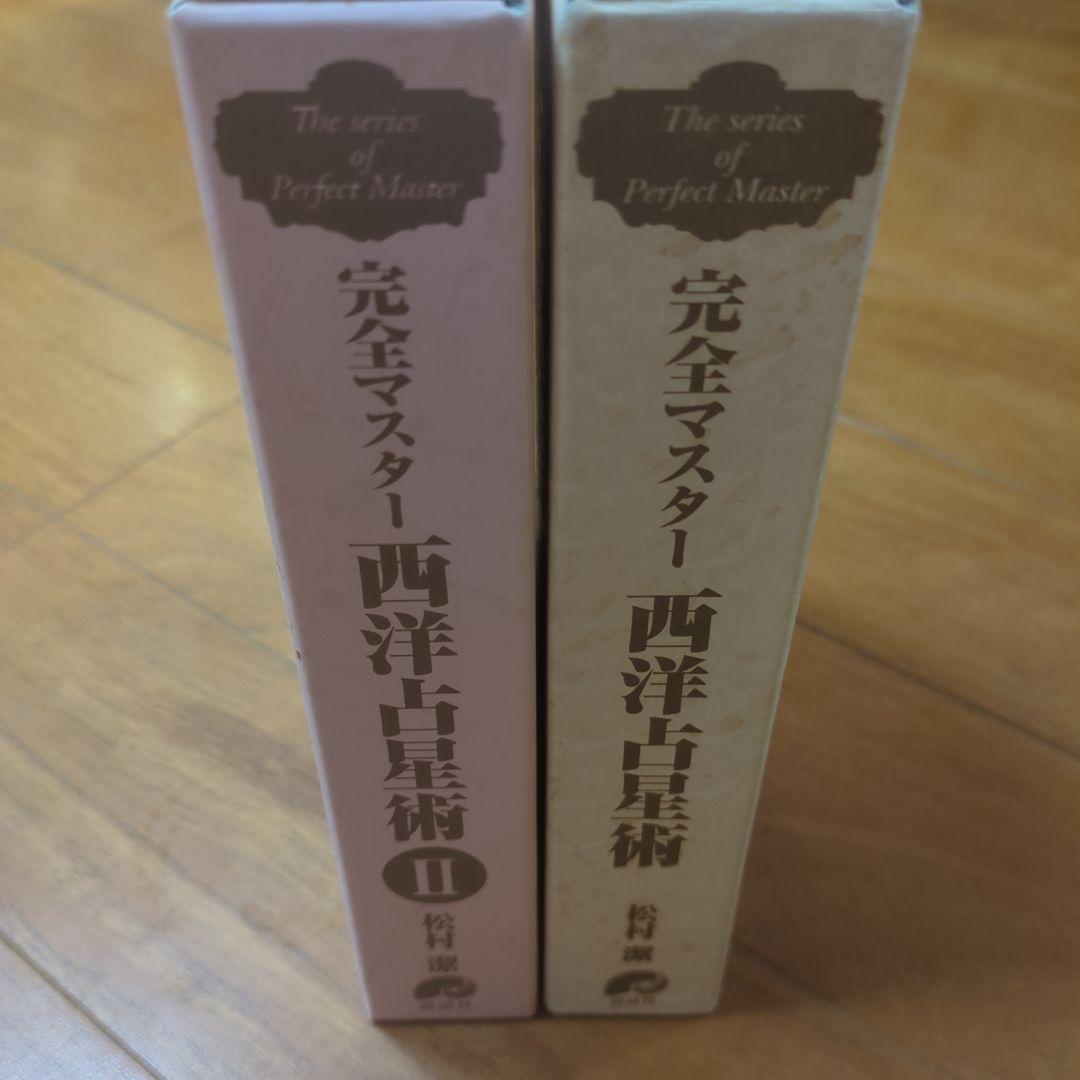 【セット】完全マスター 西洋占星術　Ⅰ＆Ⅱセット