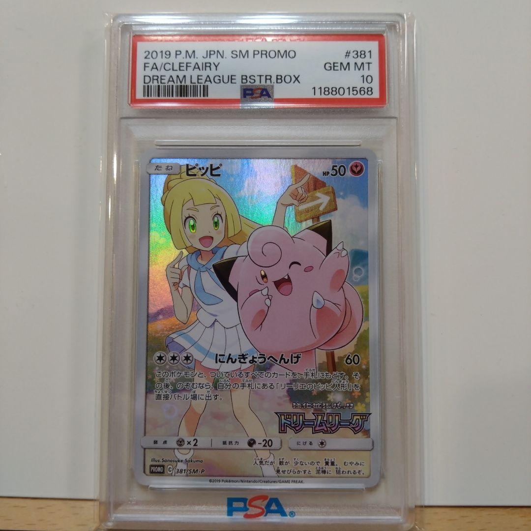【PSA10】ピッピ：強化拡張パック「ドリームリーグ」BOX プロモ