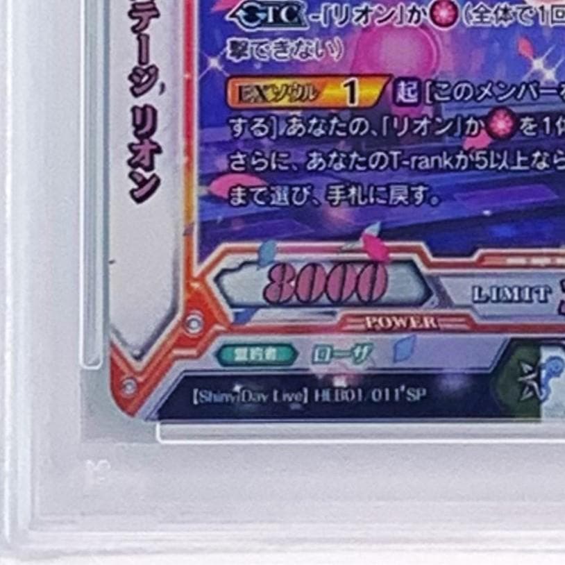 【PSA10】　HEB01/011 SP　薔薇色のステージ リオン