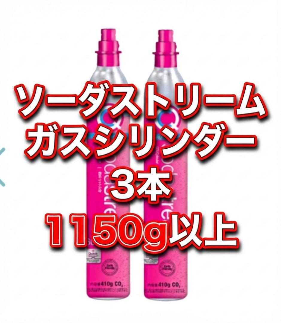 ソーダストリーム　ピンクシリンダー　3本　満タン