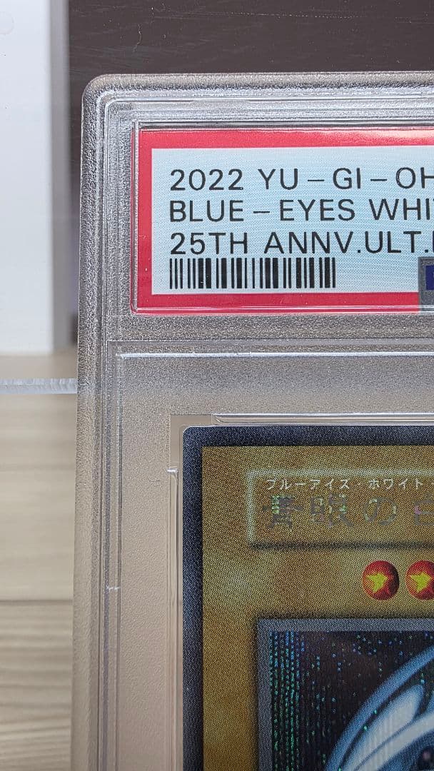 遊戯王 青眼の白龍(ブルーアイズホワイトドラゴン) PSA10 海馬セット