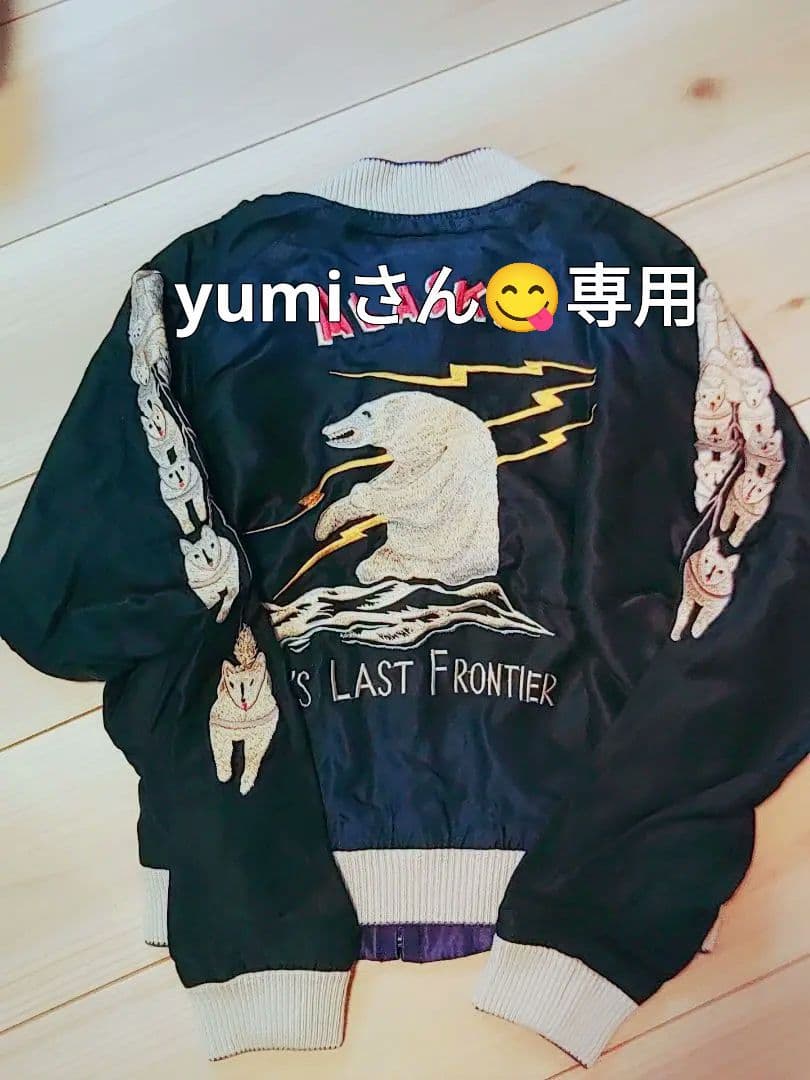 yumiさん専用Toyo BEAMSアラスカ スカジャン　レディースサイズ