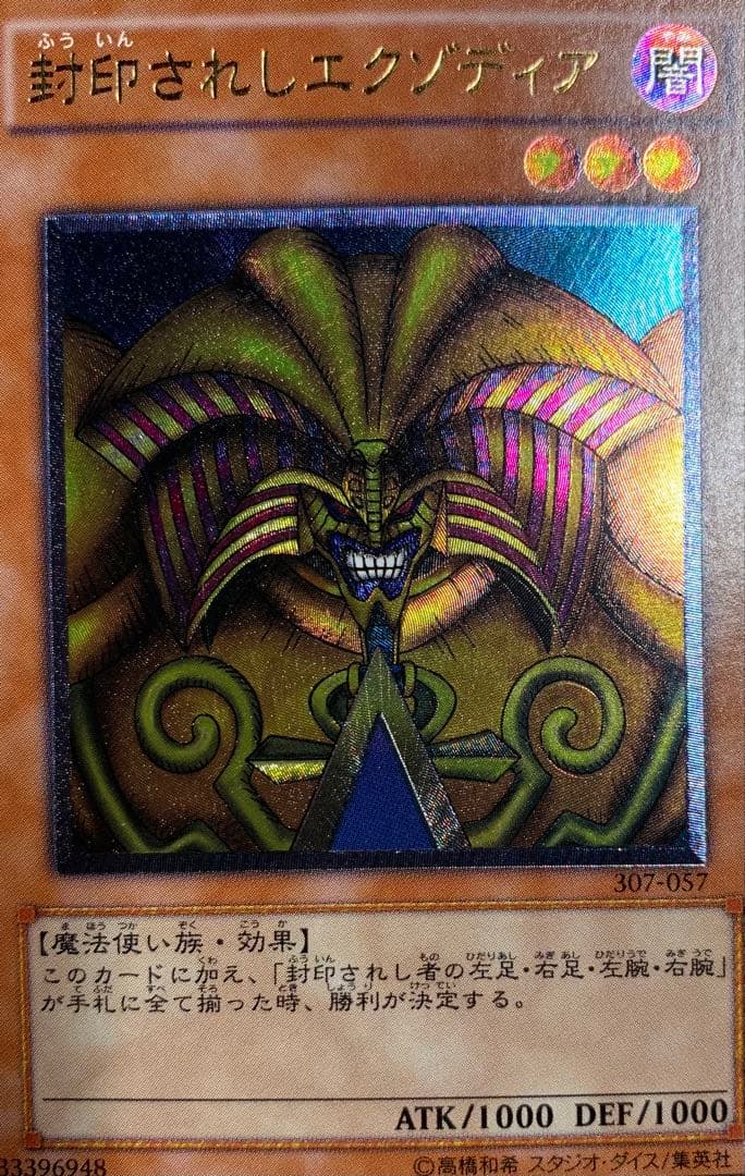 封印されしエクゾディア レリーフ 遊戯王