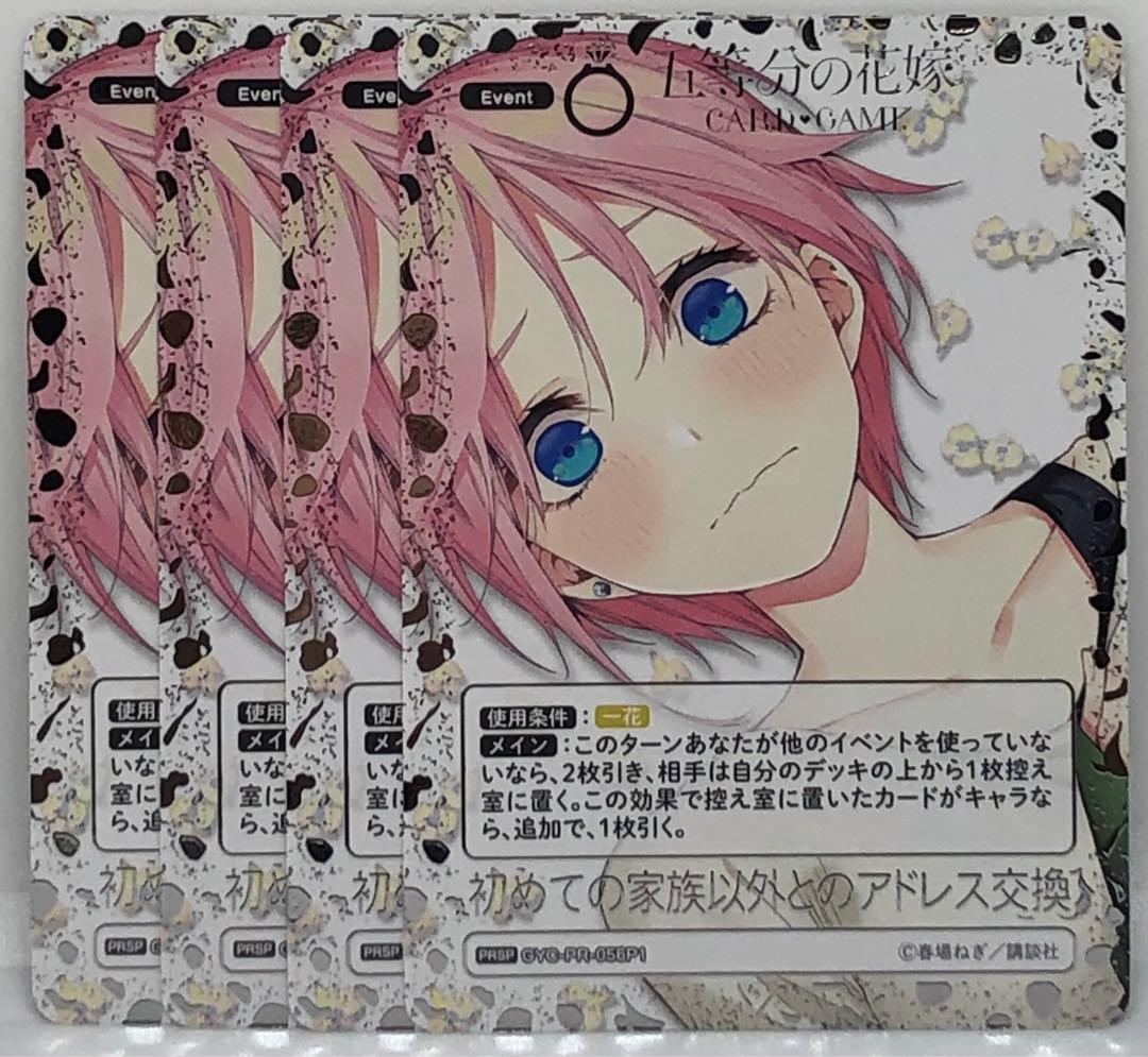 五等分の花嫁 PRSP 初めての家族以外とのアドレス交換 パラレル 4枚セット