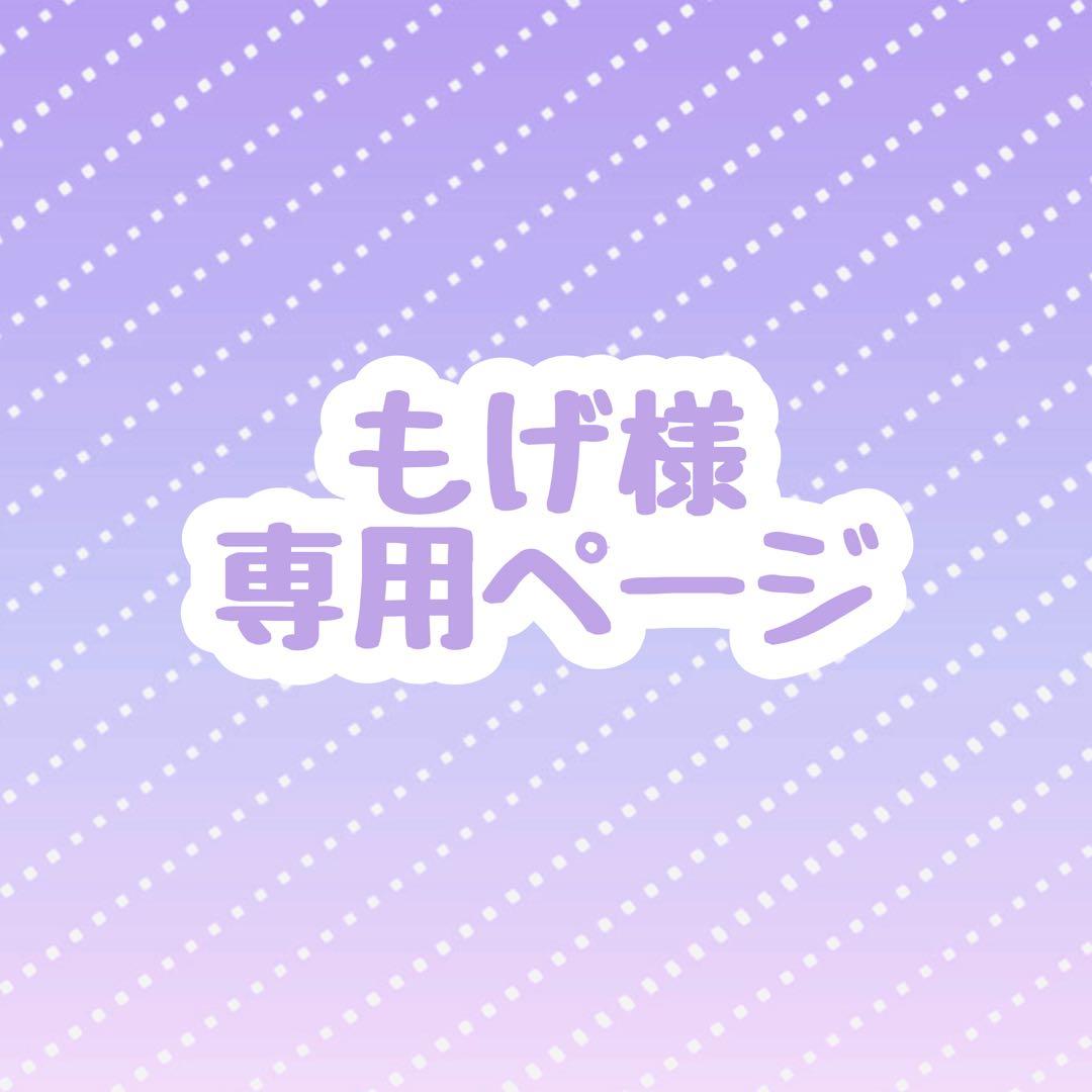 もげ様 ウィッグオーダー 専用ページ