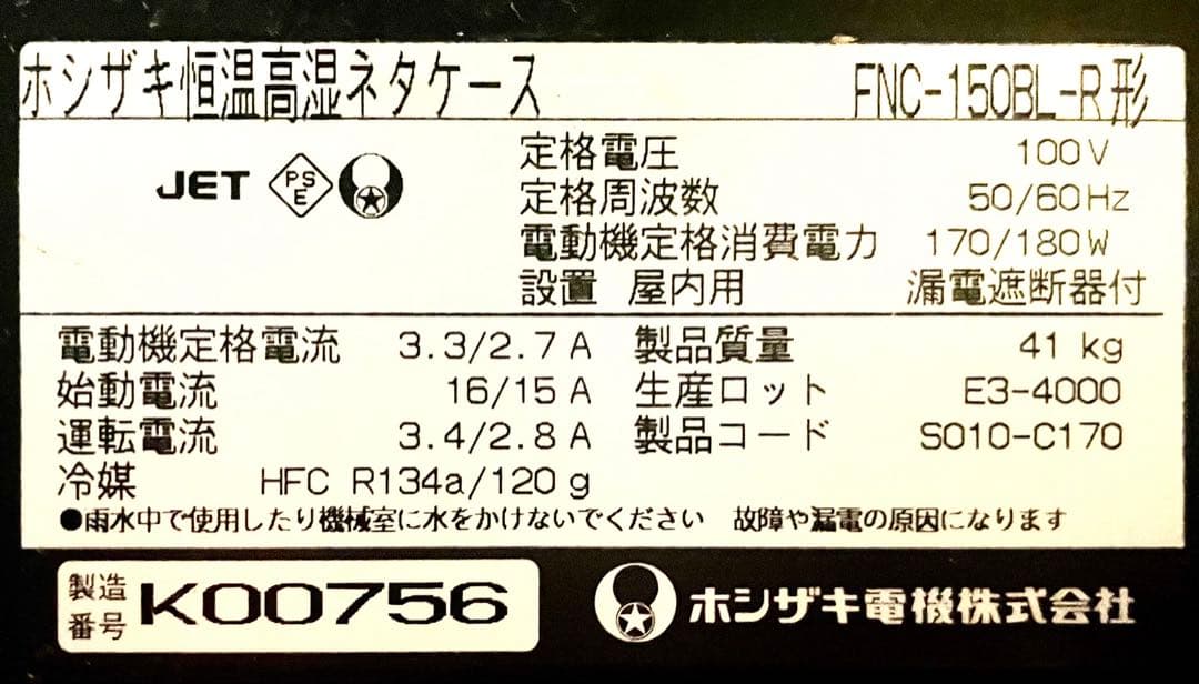 v*y様 【直接引取り限定】ホシザキ恒温高湿ネタケース（FNC-150BL-R型