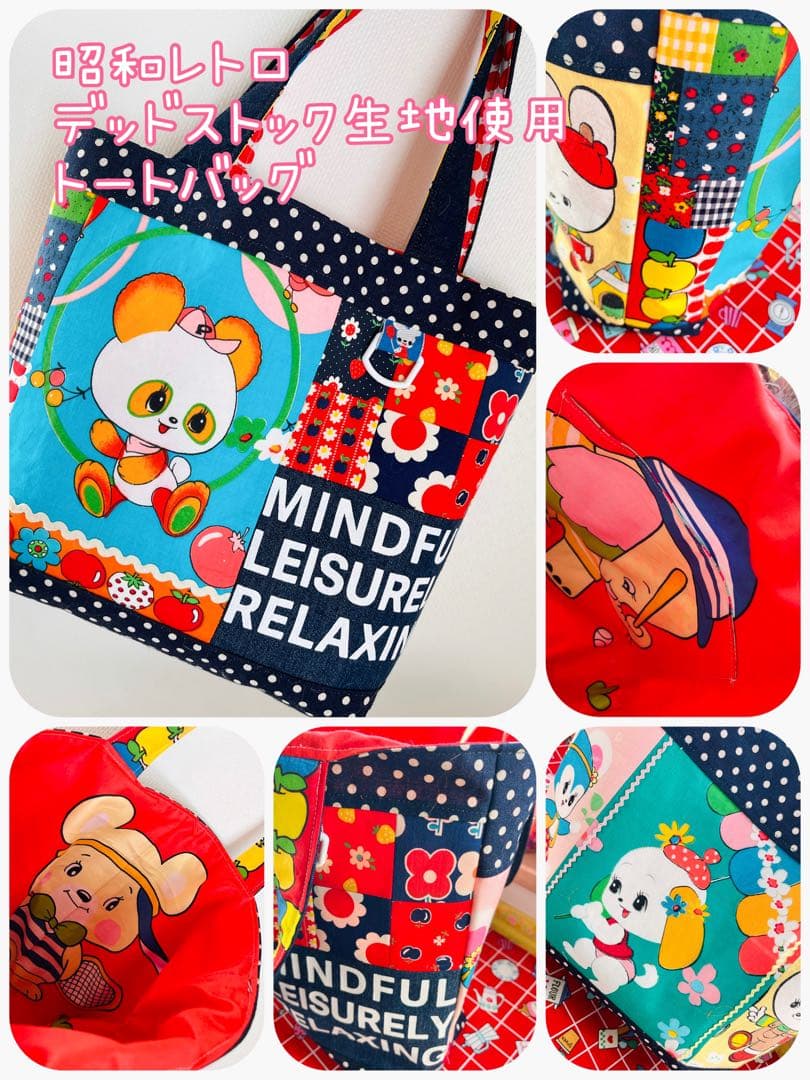 昭和レトロ生地使用 トートバッグ