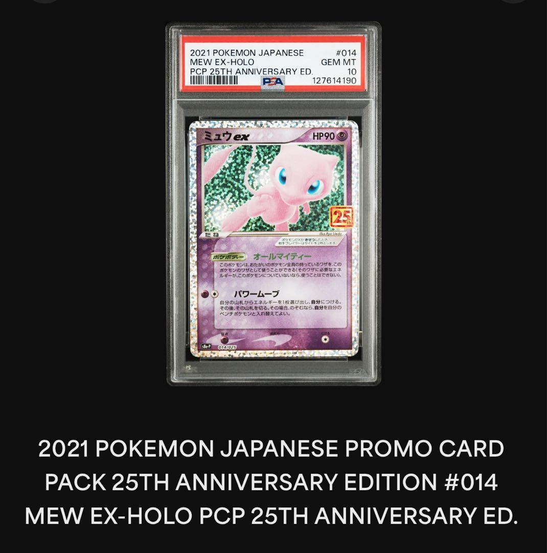 【PSA10】ミュウ 25thプロモカード 014/025 ポケモンカードゲーム
