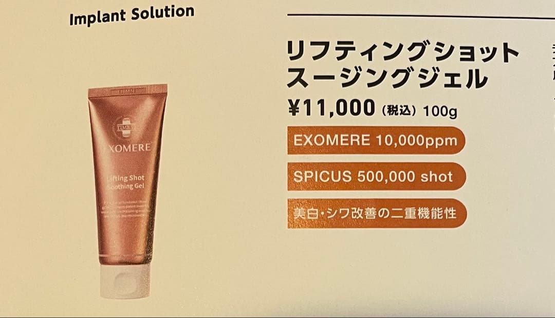 EXOMERE リフティングショットスージングジェル 新品未使用 エクソミア