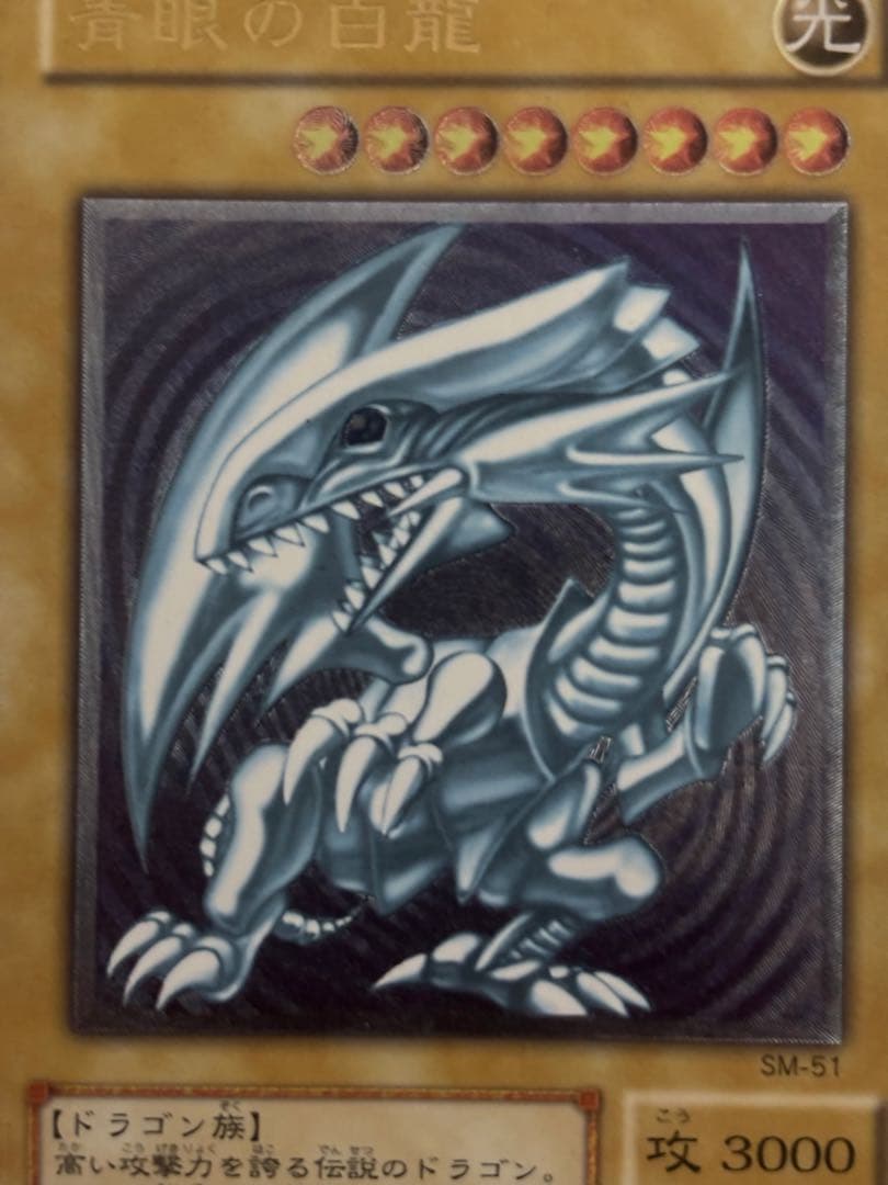 青眼の白龍 ブルーアイズ　レリーフ　SM-51