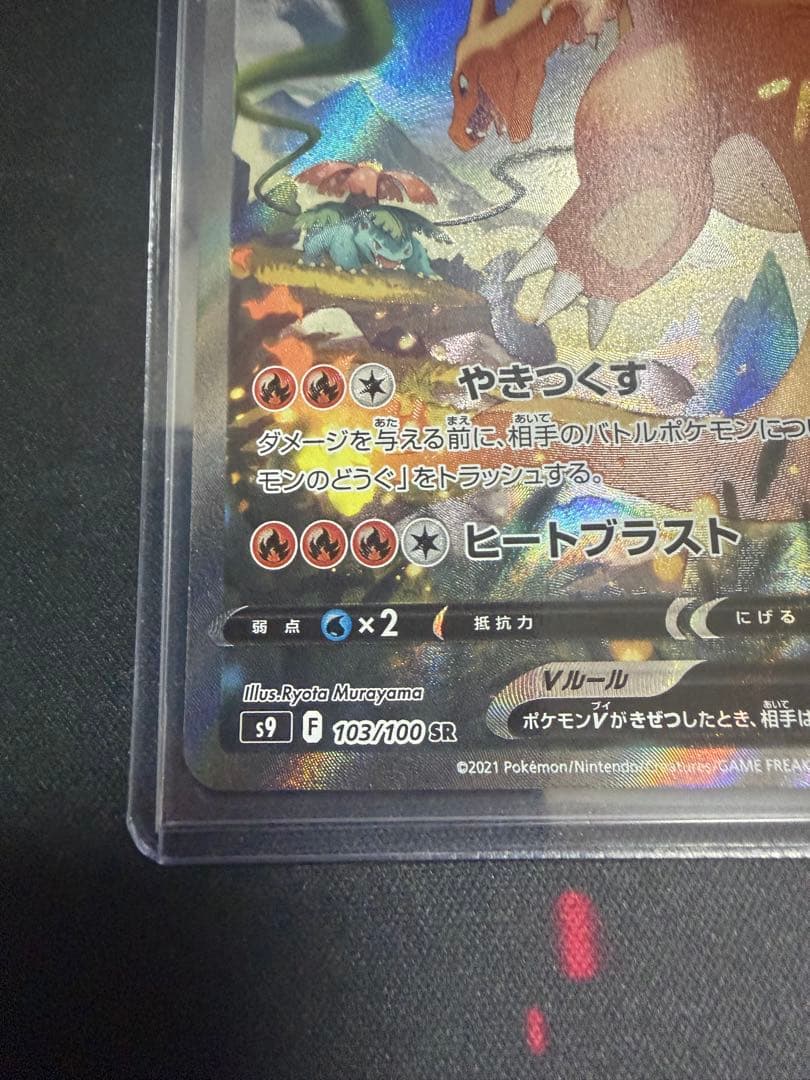 ポケモンカード リザードンV SR S9 スターバース 103/100