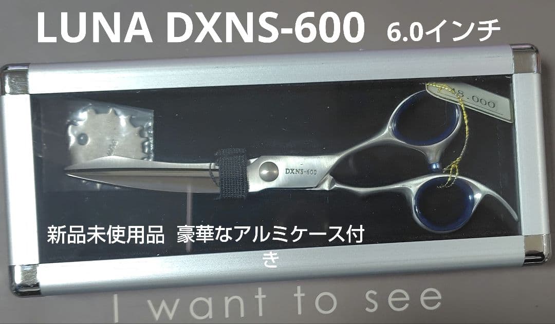 LUNA DXNS-600 プロ用シザー 6.0インチ 新品未使用品