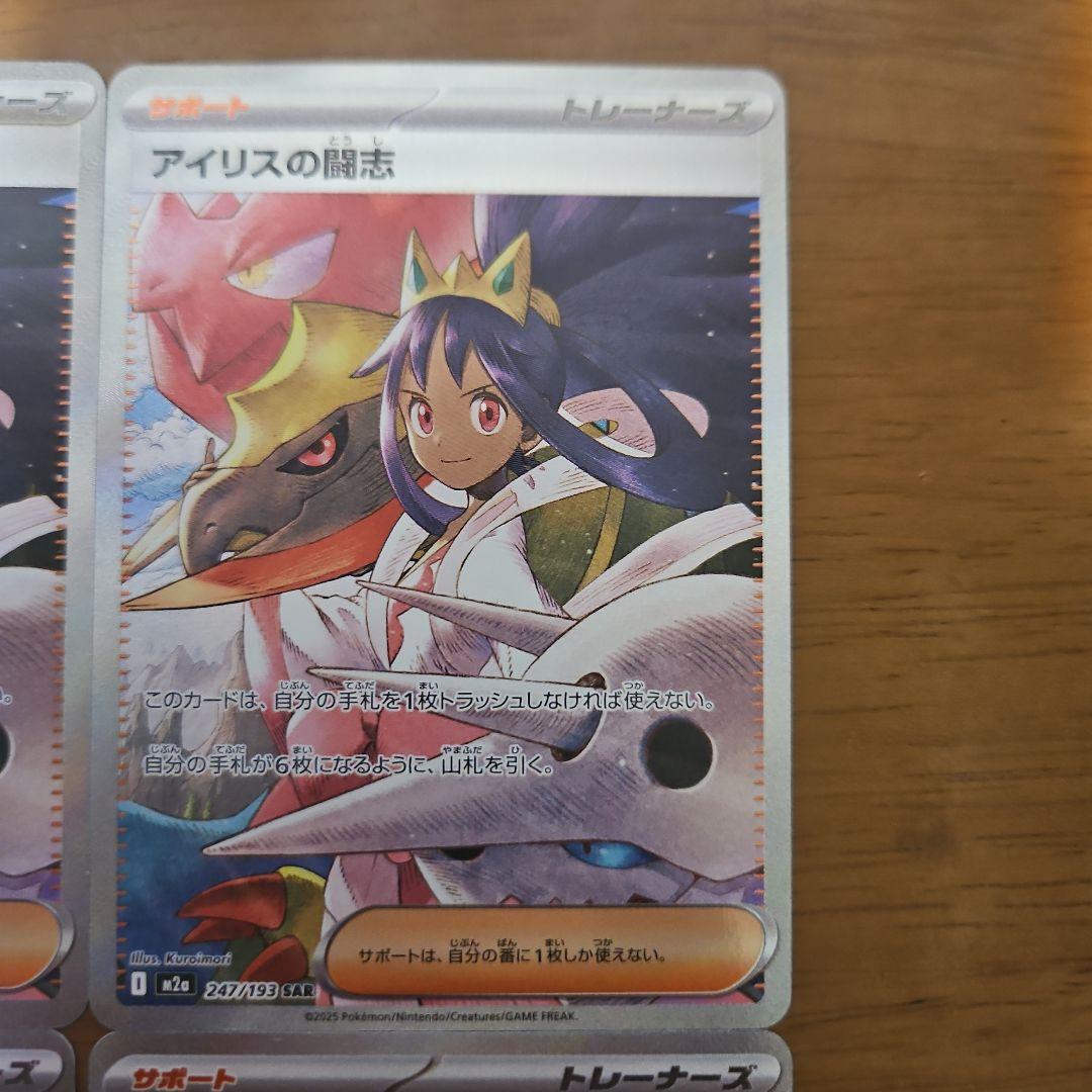 アイリスの闘志　SAR　4枚