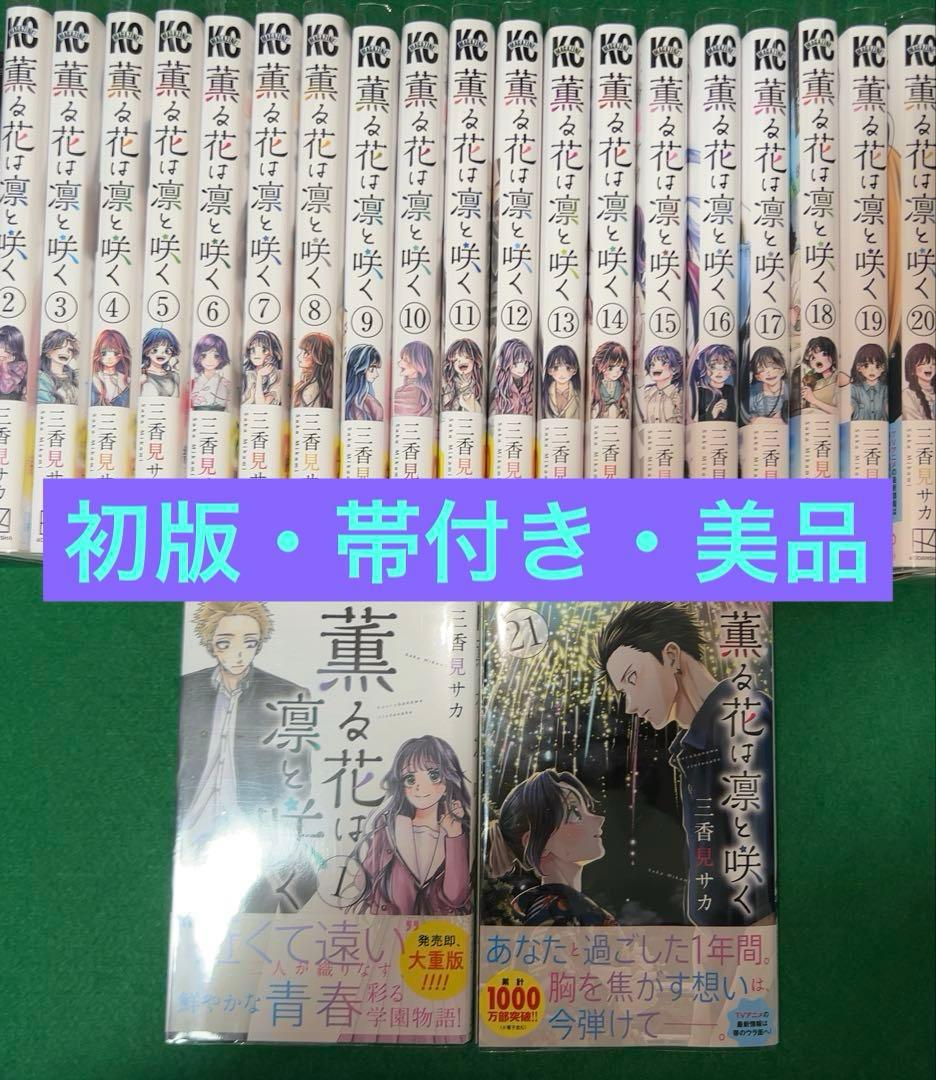 薫る花は凛と咲く　全巻セット　初版　全巻帯付き　美品